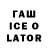 Гашиш ice o lator Sasha Poznyanskey