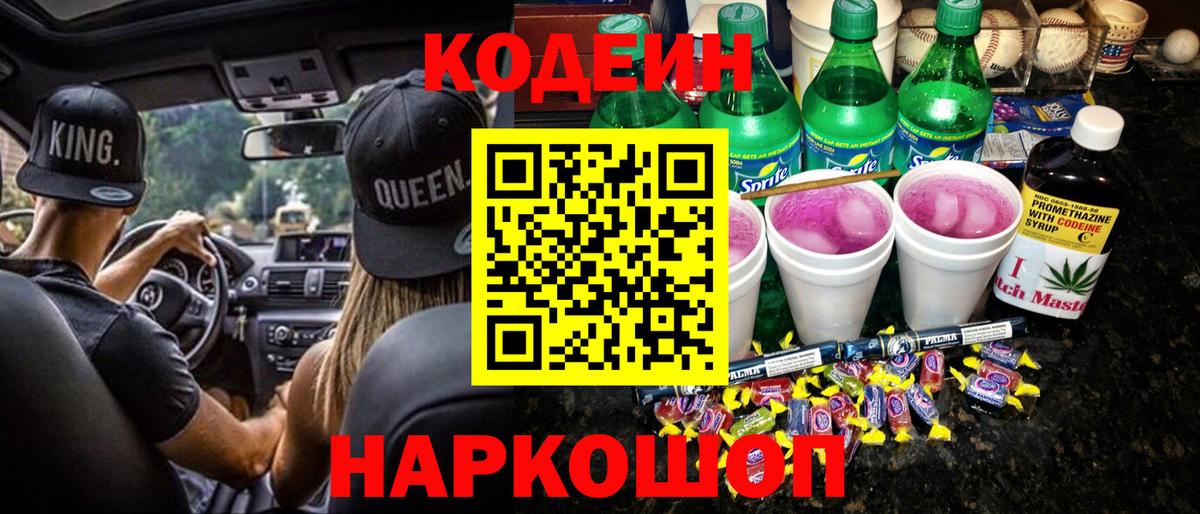 Codein Purple Drank  Codein напиток Lean (лин)  Вход с VPN  Каменка 